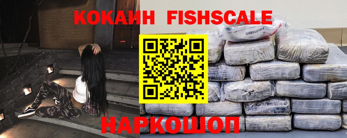 Кокаин Fish Scale  Кокаин VHQ  Малоярославец  Вход с VPN 