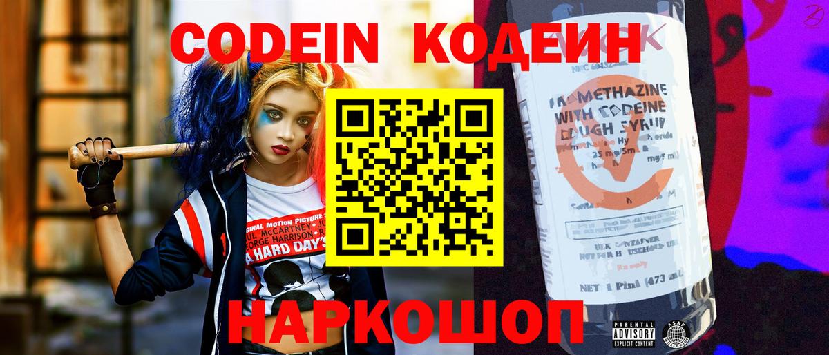 Кодеин Purple Drank  Codein напиток Lean (лин)  Вход с VPN  Малоярославец 